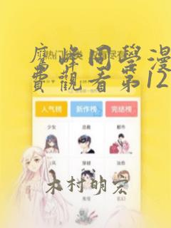 鹰峰同学漫画免费观看第12集