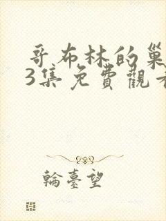 哥布林的巢穴第3集免费观看