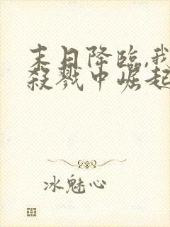 末日降临,我从杀戮中崛起()