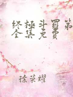 终极斗罗第三季全集免费