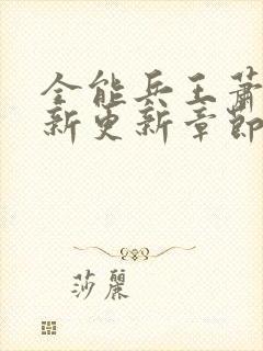 全能兵王萧晨最新更新章节