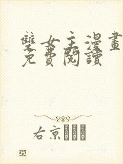 双女主漫画韩漫免费阅读