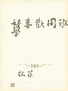 好喜欢同班女同学