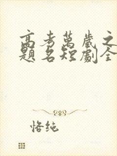 高考万岁之金榜题名短剧全集在线观看免费