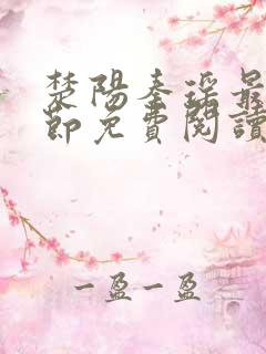 楚阳秦瑶最新章节免费阅读