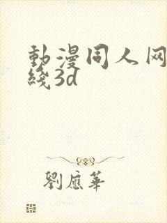 动漫同人网站在线3d