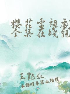 樱花电视剧免费全集在线观看