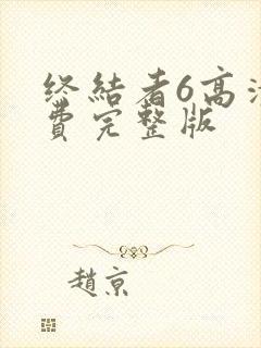 终结者6高清免费完整版