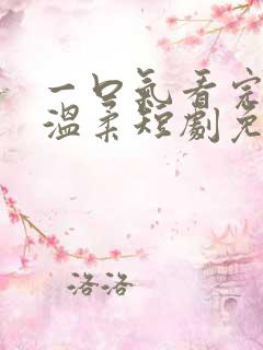 一口气看完夜色温柔短剧免费观看