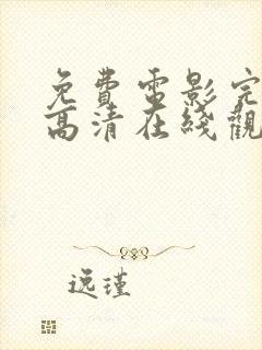 免费电影完整版高清在线观看网站