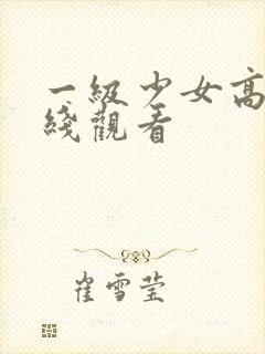 一级少女高清在线观看