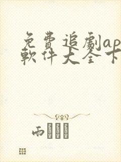 免费追剧app软件大全下载