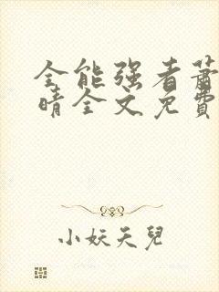 全能强者萧晨苏晴全文免费阅读