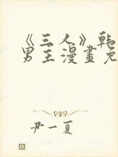 《三人》韩漫双男主漫画免费观看