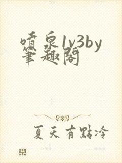 喷泉1v3by笔趣阁