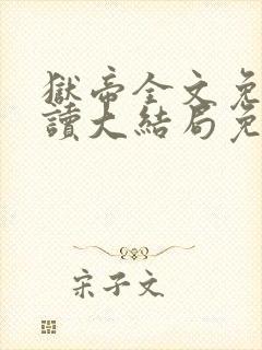 狱帝全文免费阅读大结局免