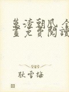 万渣朝凰 全漫画免费阅读