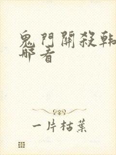 鬼门关杀韩漫在哪看