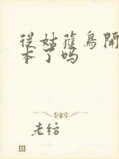 从姑获鸟开始完本了吗