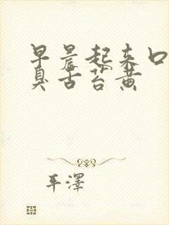 早晨起来口苦口臭舌苔黄