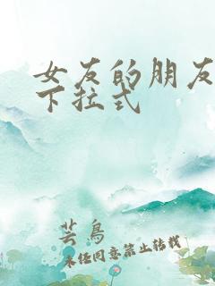 女友的朋友漫画下拉式