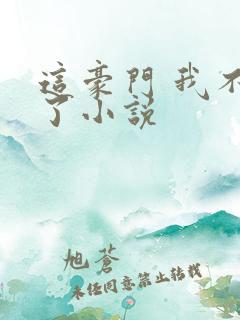 这豪门 我不嫁了小说