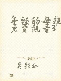 年轻的母亲在线免费观看3