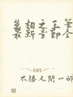 万相之王笔趣阁最新章节全文阅读