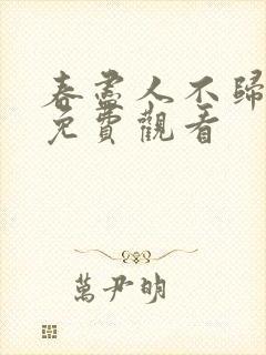 春尽人不归短剧免费观看