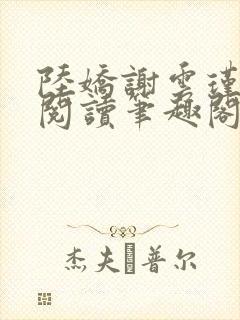 陆娇谢云瑾免费阅读笔趣阁