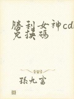 胜利女神cdk兑换码