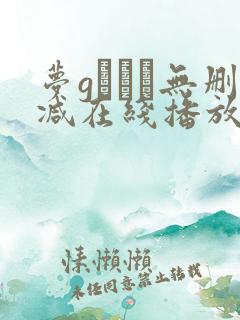 梦gかなえ无删减在线播放