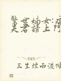 惊世嫡女:病娇夫君请上门