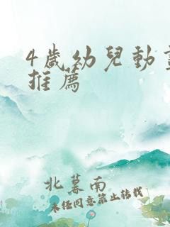 4岁幼儿动画片推荐