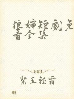 狼婶短剧免费观看全集