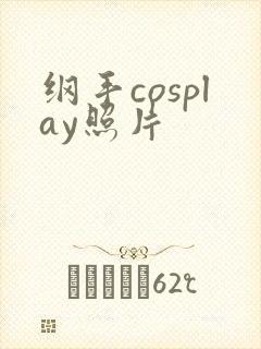 纲手cosplay照片