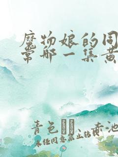 魔物娘的同居日常哪一集黄