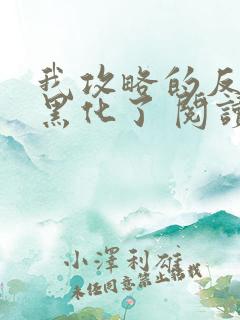 我攻略的反派都黑化了 阅读