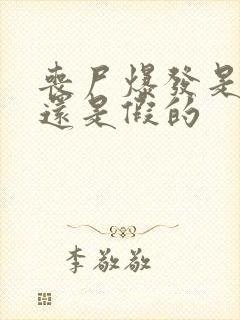 丧尸爆发是真的还是假的