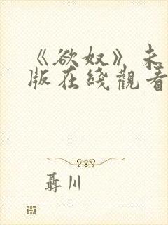 《欲奴》未删减版在线观看