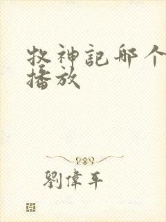 牧神记哪个平台播放