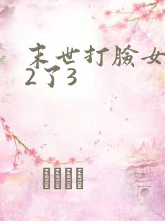 末世打脸女主42了3