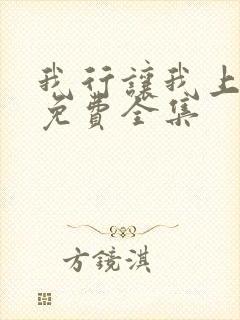 我行让我上漫画免费全集