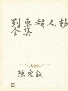 列车超人动画片全集