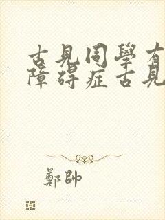 古见同学有交流障碍症古见弟弟