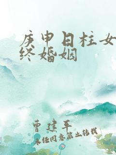 庚申日柱女命最终婚姻