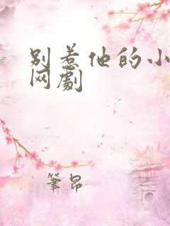 别惹他的小可怜网剧