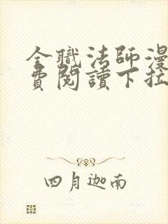 全职法师漫画免费阅读下拉式六漫画软件