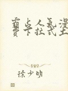 霸占人气漫画免费下拉式土豪漫画