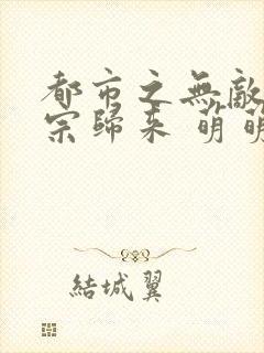 都市之无敌老祖宗归来 萌萌哒的新人